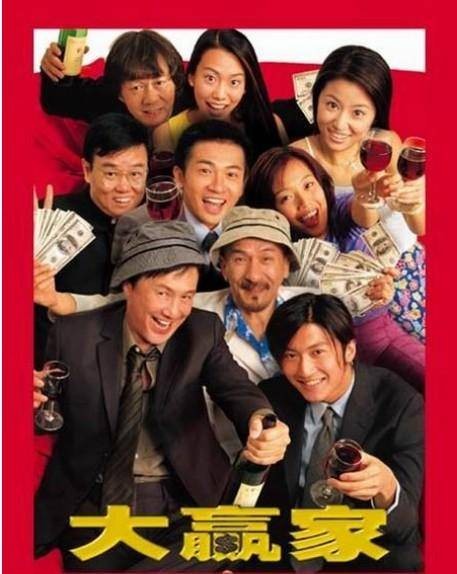 大赢家（2000年高志森执导电影）
