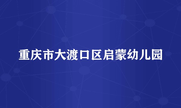 重庆市大渡口区启蒙幼儿园