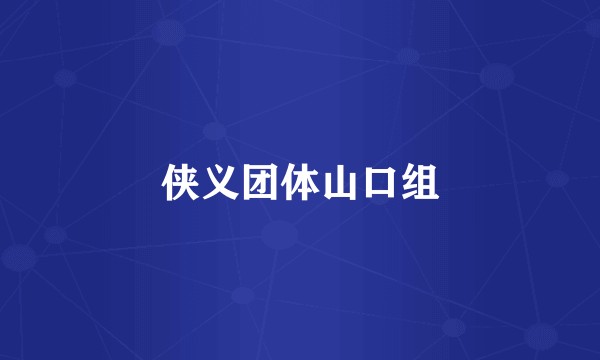 侠义团体山口组
