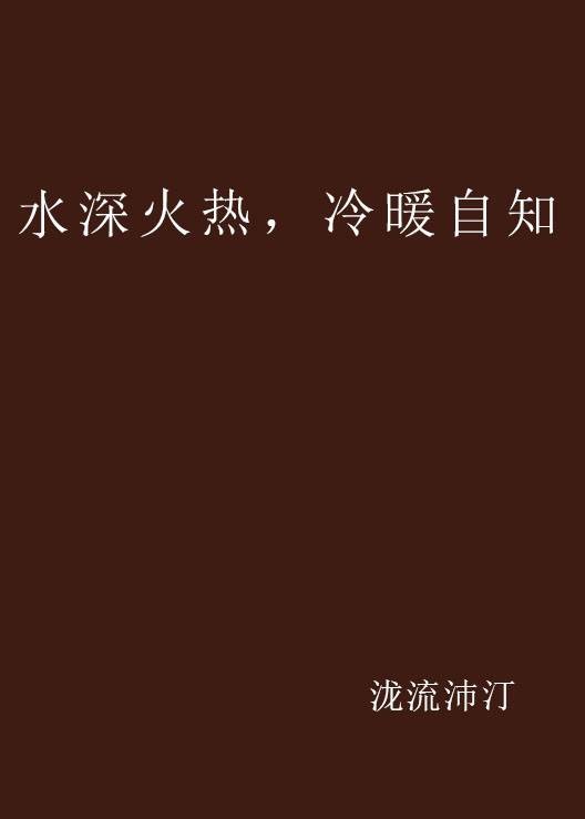 水深火热，冷暖自知