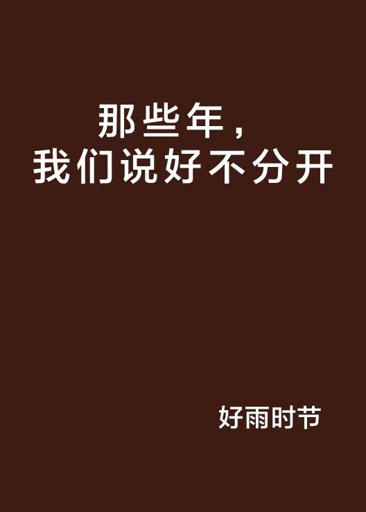 那些年，我们说好不分开