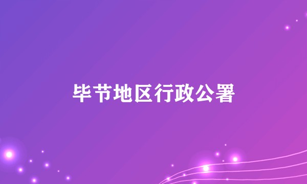 毕节地区行政公署