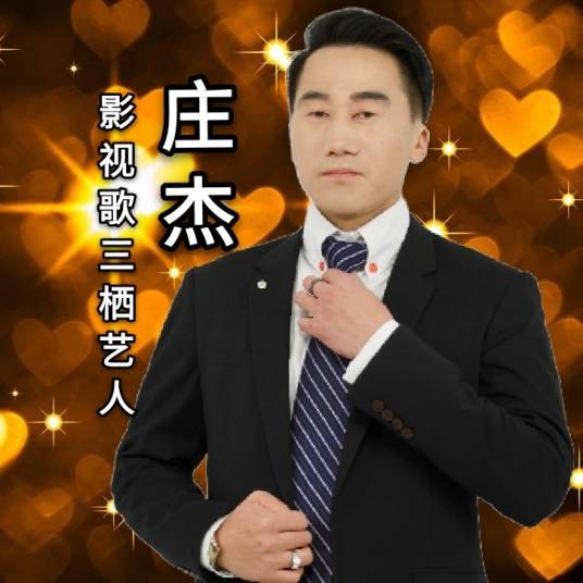 爷们（庄杰琼演唱的歌曲）