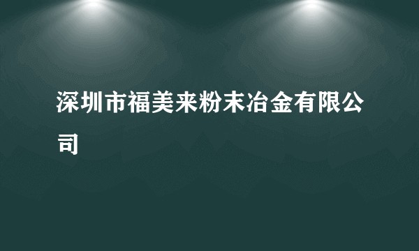 深圳市福美来粉末冶金有限公司