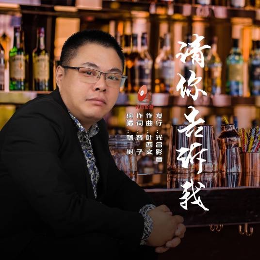 请你告诉我（杨树演唱）