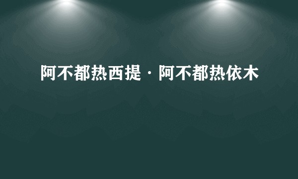 阿不都热西提·阿不都热依木