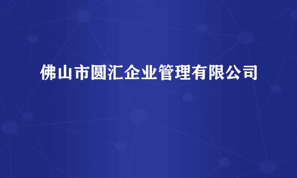 佛山市圆汇企业管理有限公司