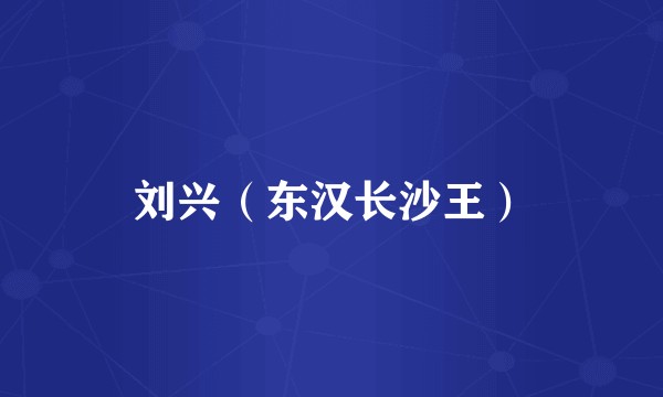 刘兴（东汉长沙王）