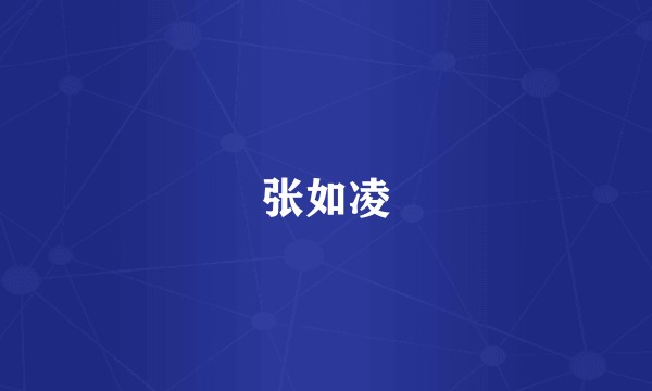 张如凌