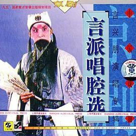中国戏曲京剧言派唱腔选言兴朋演唱专辑(CD)