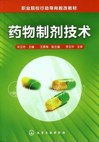 药物制剂技术（2010年化学工业出版社出版的图书）
