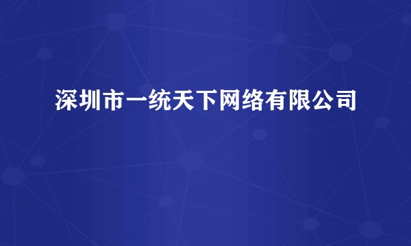 深圳市一统天下网络有限公司