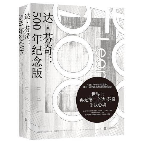 达芬奇：500年纪念版