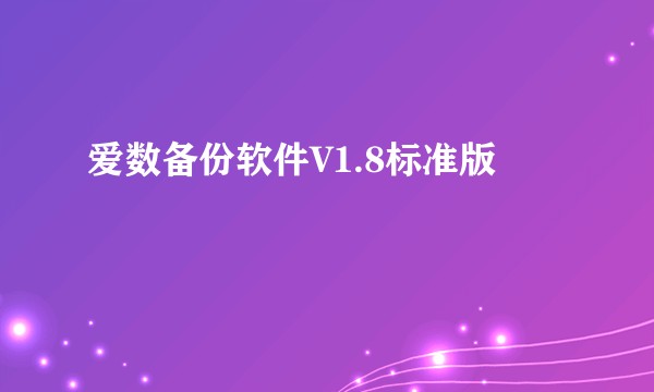 爱数备份软件V1.8标准版