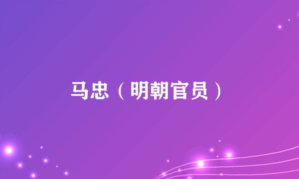 马忠（明朝官员）