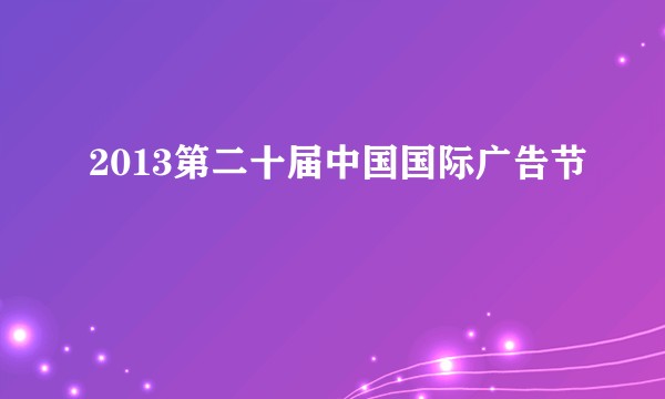 2013第二十届中国国际广告节
