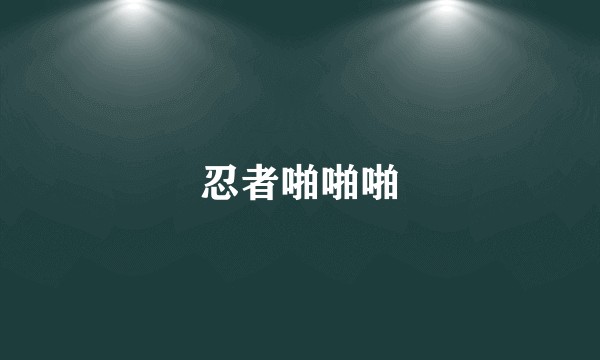 忍者啪啪啪