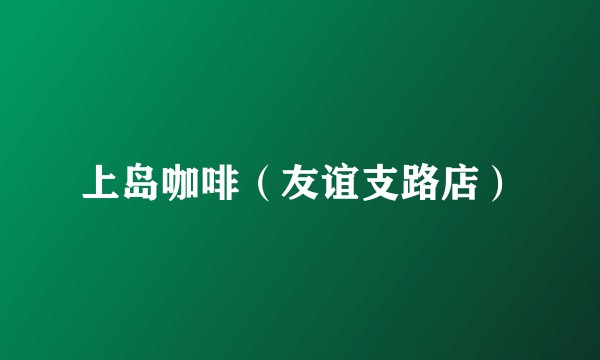 上岛咖啡（友谊支路店）