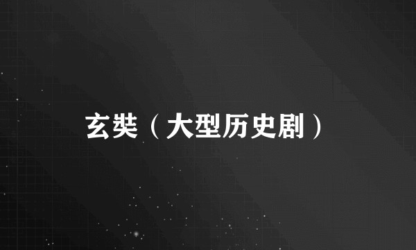 玄奘（大型历史剧）