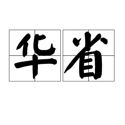 华省