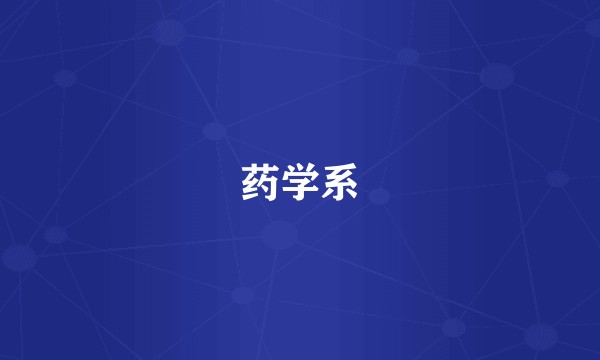 药学系
