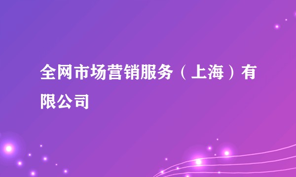 全网市场营销服务（上海）有限公司