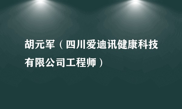 胡元军（四川爱迪讯健康科技有限公司工程师）