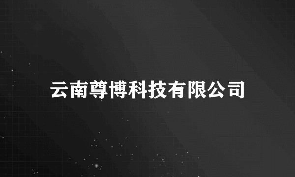 云南尊博科技有限公司