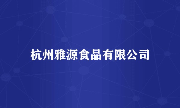 杭州雅源食品有限公司