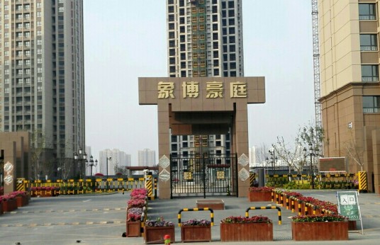 象博豪庭