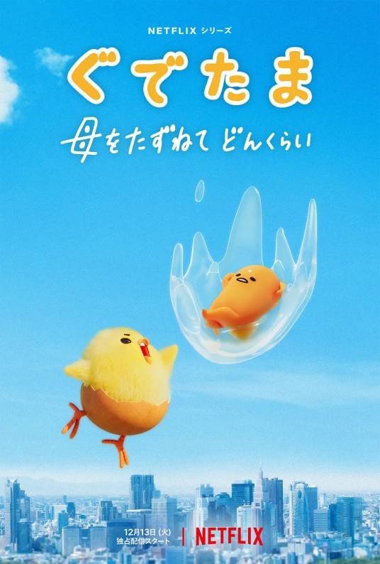 蛋黄哥大冒险