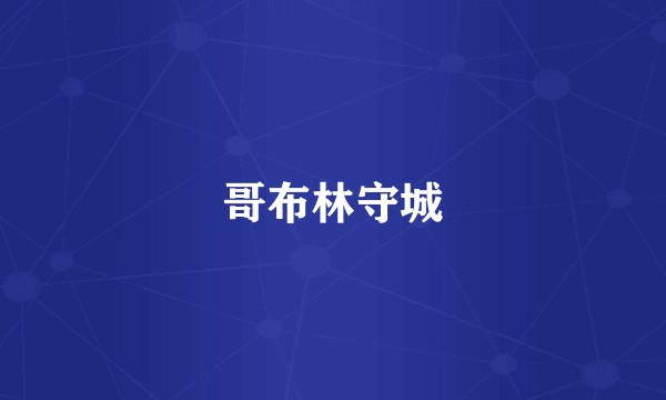 哥布林守城
