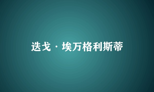 迭戈·埃万格利斯蒂