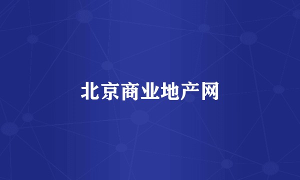 北京商业地产网