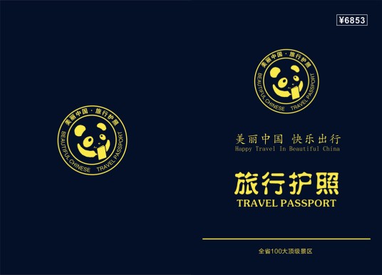四川旅行护照