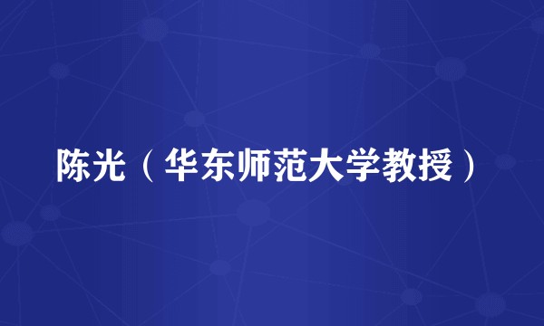 陈光（华东师范大学教授）