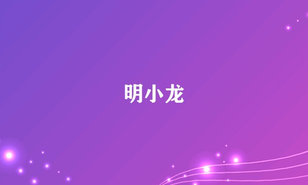 明小龙