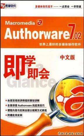 CD-R Macromedia Authorware7.02即学即会（中文版）