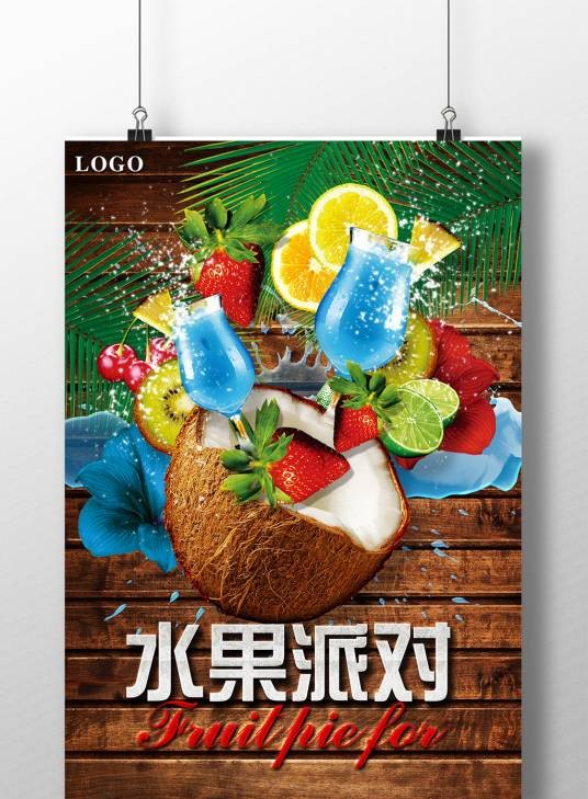 水果派对