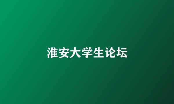 淮安大学生论坛