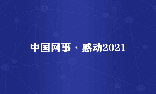 中国网事·感动2021