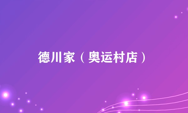 德川家（奥运村店）