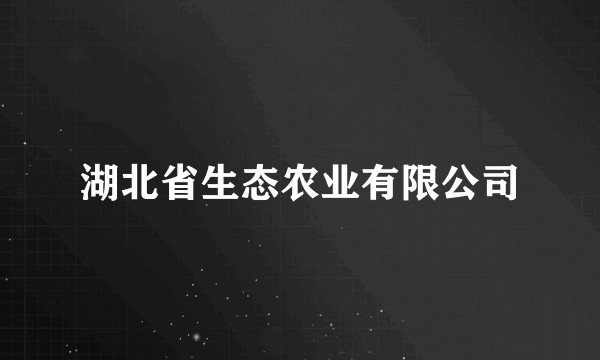 湖北省生态农业有限公司