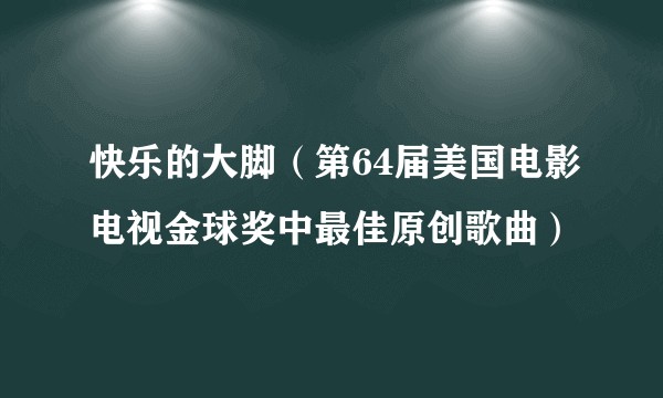 快乐的大脚（第64届美国电影电视金球奖中最佳原创歌曲）