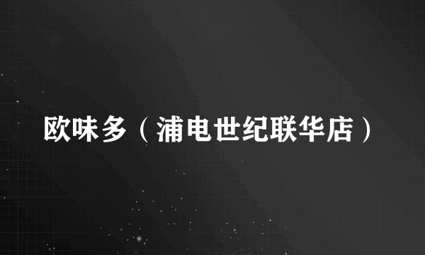 欧味多（浦电世纪联华店）
