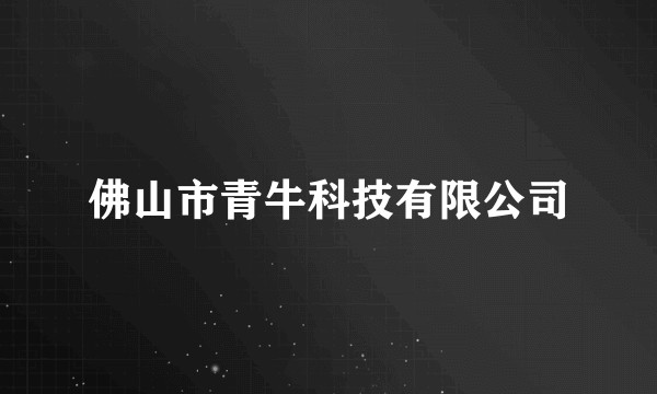 佛山市青牛科技有限公司