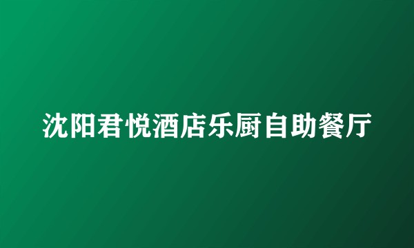 沈阳君悦酒店乐厨自助餐厅