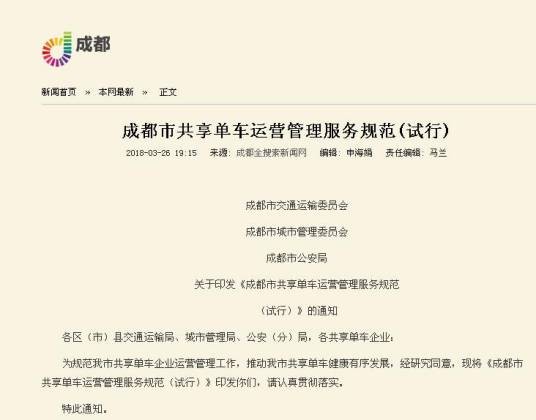 成都市共享单车运营管理服务规范(试行)