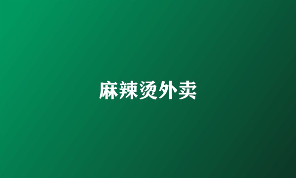 麻辣烫外卖