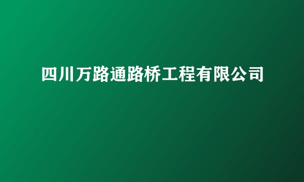 四川万路通路桥工程有限公司